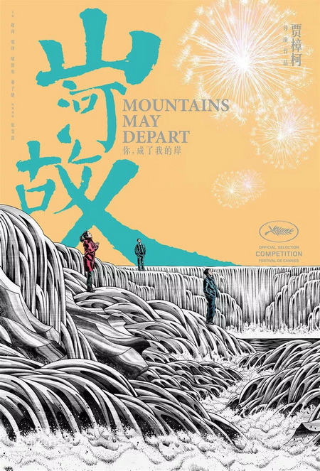 《山河故人》影片海报