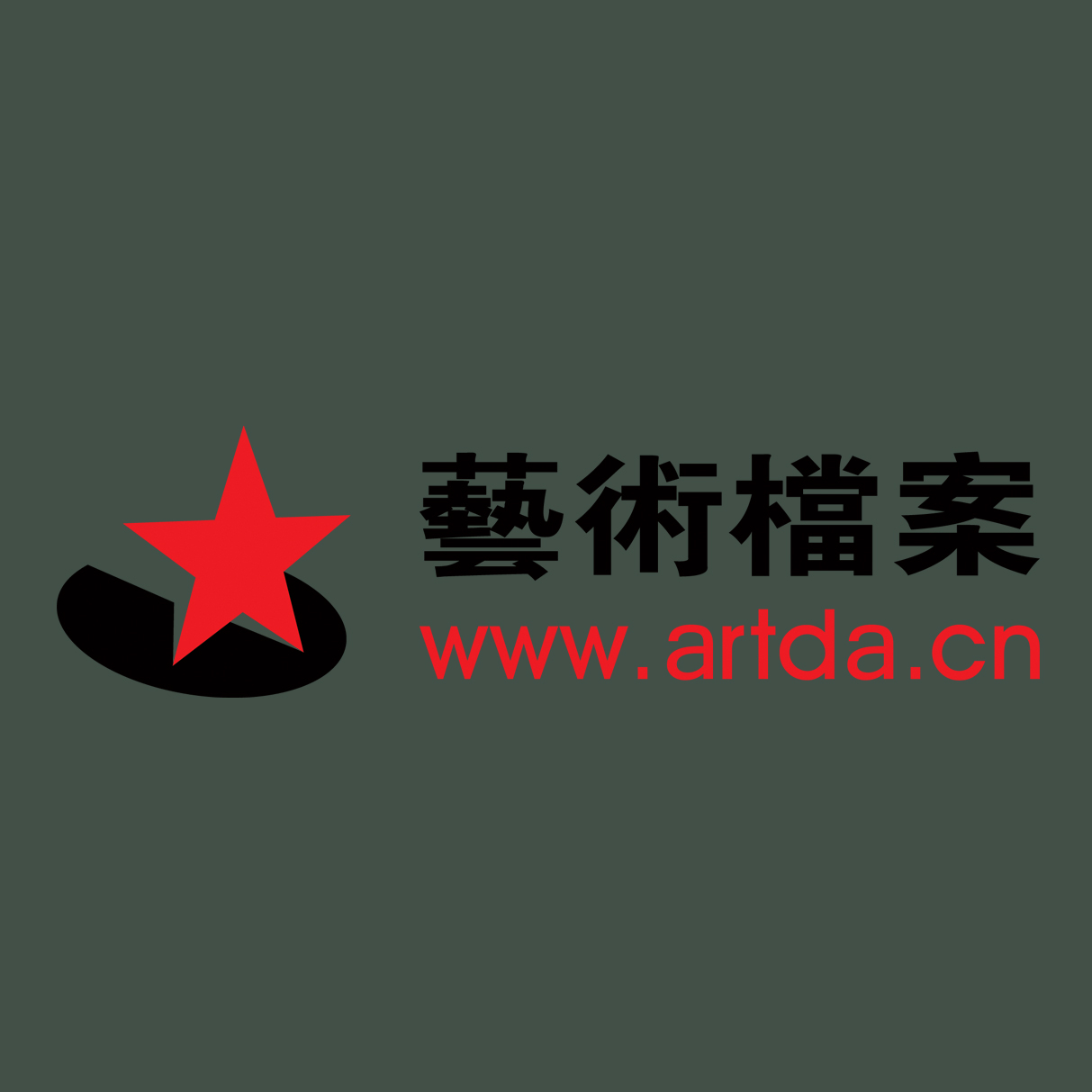 artda.cn艺术档案