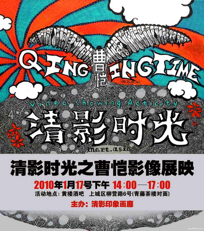 办:清影印象画廊关于清影时光清影时光影像放映活动基于杭州的文化