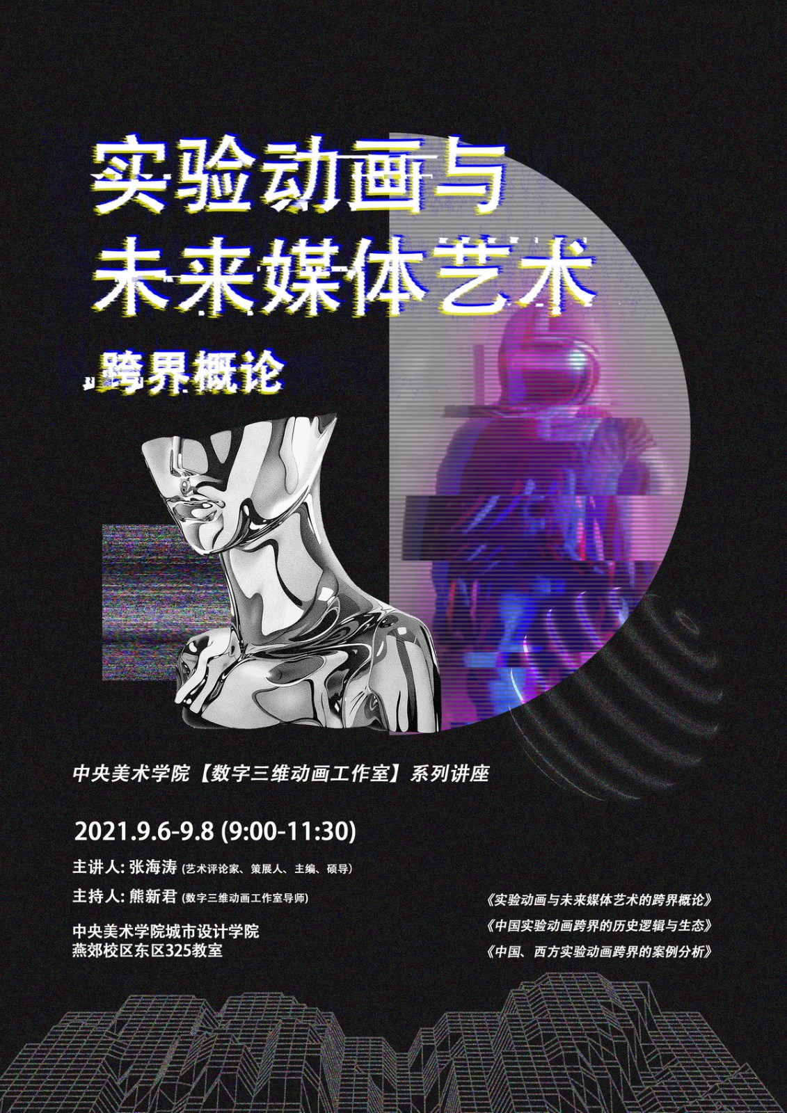 央美讲座：张海涛丨《实验动画与未来媒体艺术的跨界概论》1.jpg