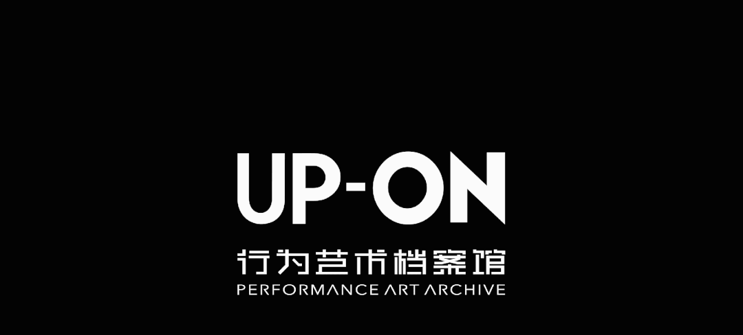启动！UP-ON向上行为艺术档案馆 UP-ON Performance art Archive