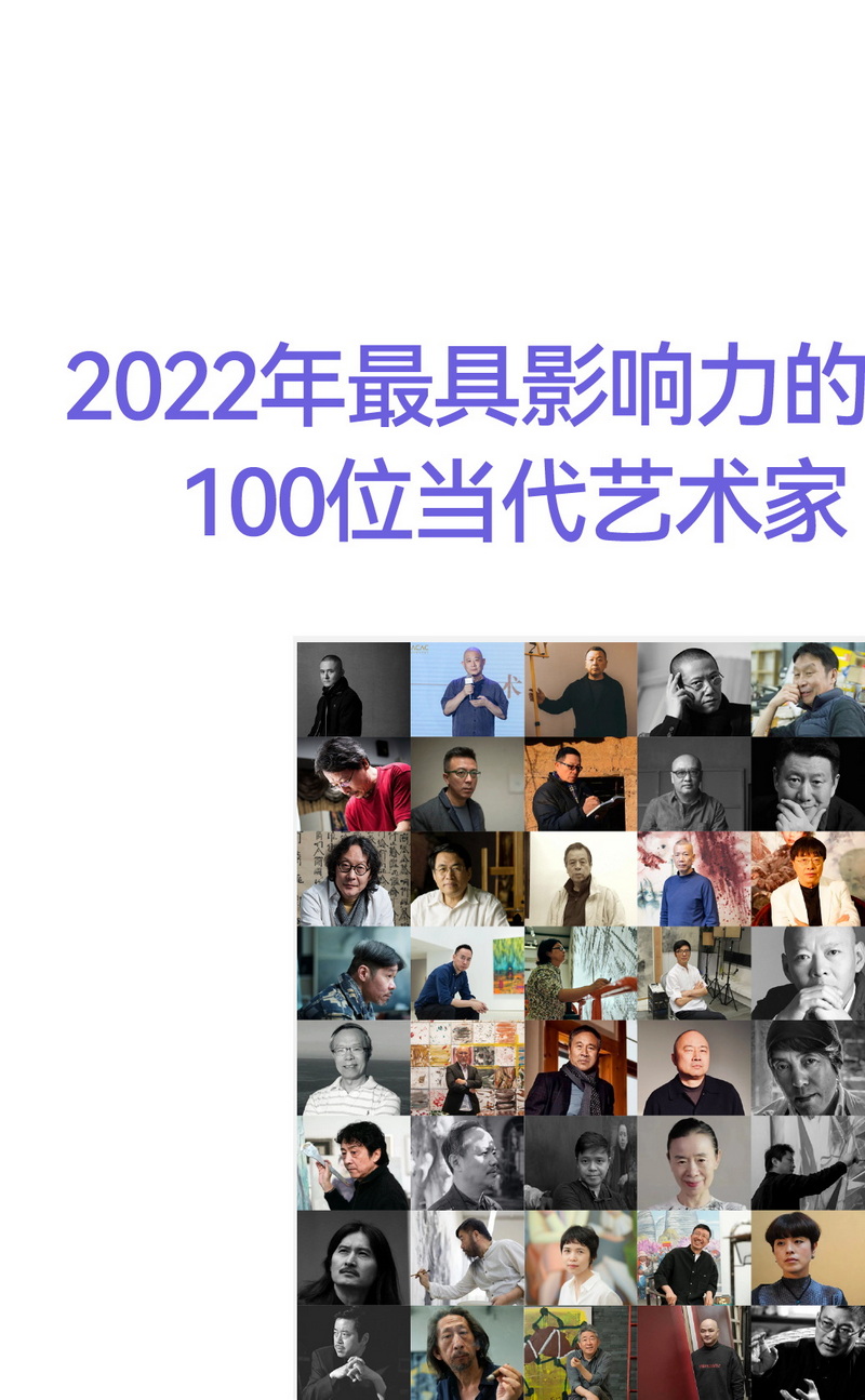 2022年最具影响力的100位当代艺术家