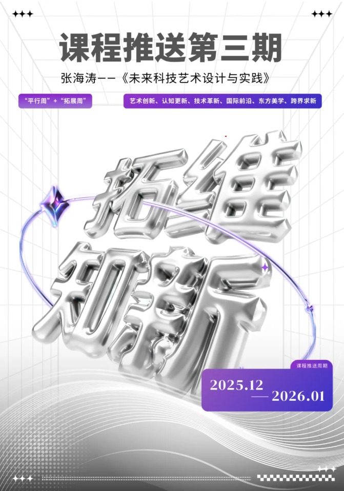 湖北美院︱学分制改革课程第三期：张海涛《未来科技艺术设计与实践》